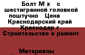 Болт М8х45 с шестигранной головкой поштучно › Цена ­ 6 - Краснодарский край, Краснодар г. Строительство и ремонт » Материалы   . Краснодарский край